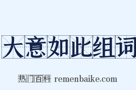 大意如此组词是什么意思的图片